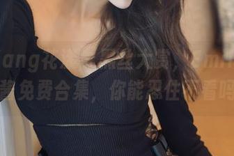 HuaYang花漾 – 黑丝大赏,Emily顾奈奈酱免费合集,你能忍住不看吗?