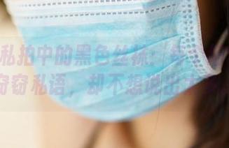 ROSI私拍中的黑色丝袜:每个细节都在窃窃私语,却不想说出太多。