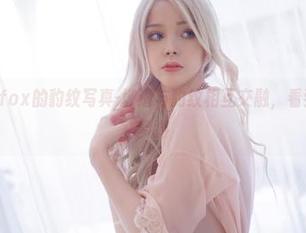 Sayathefox的豹纹写真-坡道与豹纹相互交融,看到的就像在梦游