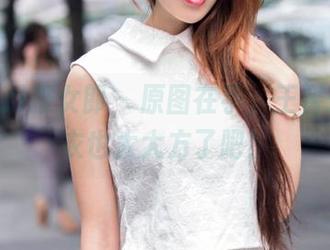 TuiGirl推女郎 – 原图在手,王馨瑶这内衣也太大方了吧!