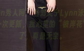 Xiuren秀人网 – 当刘奕宁Lynn泳装写真集再一次更新,我心里的“彼岸花”又开了,真是无奈。