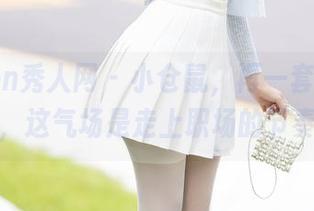 Xiuren秀人网 – 小仓鼠,再一套定制职业装,这气场是走上职场的节奏吗?