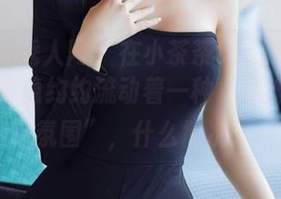 Xiuren秀人网 – 在小茶茶tea的修女套图中,隐隐约约流动着一种“不该存在的氛围”,什么情况…