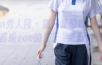 Xiuren秀人网 – 别只是想象!免费体验陈茜妮zoe的夏天,让图片说话