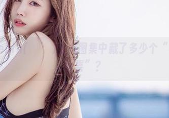 猜猜Yebin(전예빈)圣诞图集中藏了多少个“福利小惊喜”？