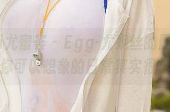 YouMi尤蜜荟 – Egg-尤妮丝的原图，福利你可以想象的日常其实很佛系