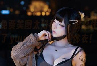糟糕!免费美图太好看了,没忍住又点开了yuuhui玉汇的连体衣!