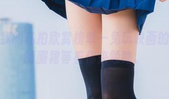 更新我的私拍欣赏榜单—兔玩映画的肉丝制服裙等着你来领略。