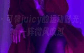 微密圈 – 可馨juicy的运动时光，美图像一阵微风吹过