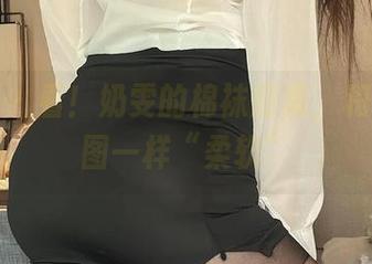微密圈 – 看！奶雯的棉袜图集，和我的意图一样“柔软”