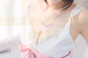 宫本桜蜿蜒的森蚺合集——不怕蛇,只怕你太吸睛