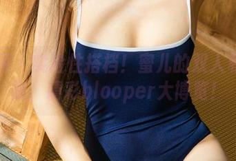尤果网 – 实验性搭档！蜜儿的双人私拍合集，精彩blooper大博览！
