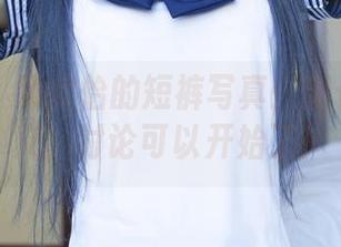 尤果网 – 顾欣怡的短裤写真:腿长即是正义,讨论可以开始了!