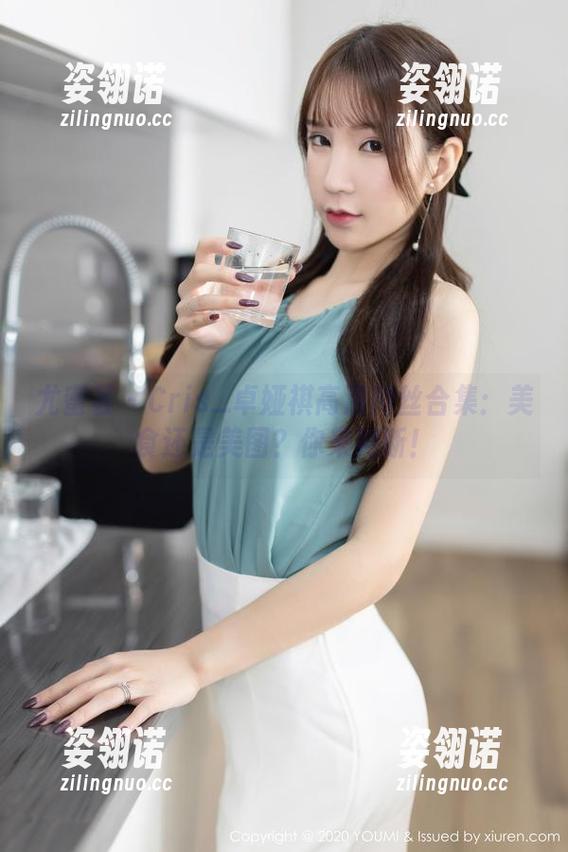 尤蜜荟 - Cris_卓娅祺高清肉丝合集：美食还是美图？你来判断！