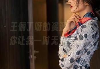 星颜社 – 王俪丁呀的资源独一份，清纯的你让我一时无法自拔。