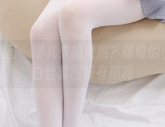 森萝财团 – 哪儿来的灵感?吸吸的小清新白丝套图好有趣啊