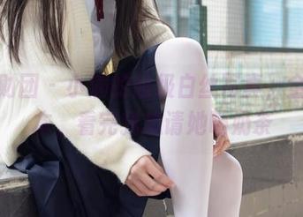 森萝财团 – 小满的超级白丝写真,全套版本,看完我想请她喝奶茶