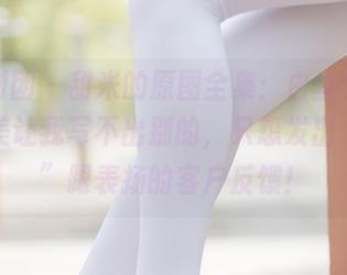 森萝财团 – 甜米的原图全集:白丝学妹,你的美让我写不出别的,只想发出“哇哦”跟表扬的客户反馈!