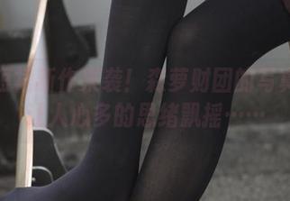 黑丝短裙新作来袭!森萝财团的写真更新让人心多的思绪飘摇……
