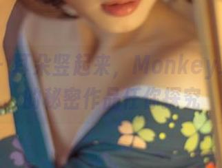 波萝社 – 耳朵竖起来，Monkey_小潘鼠的秘密作品任你探究