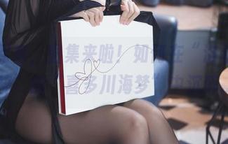 免费到家,图集来啦!如何在“洛桑w伊梓”的“喜多川海梦”中沉醉…