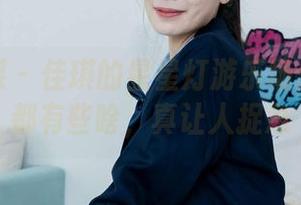物恋传媒 – 佳琪的星星灯游乐场：图包里都有些啥，真让人捉急