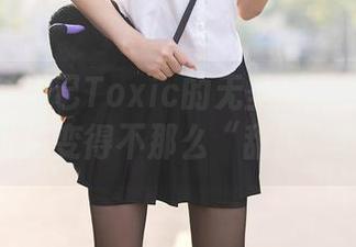 秀人网 – 妲己Toxic的无圣光写真如何让粉色变得不那么“甜腻”?