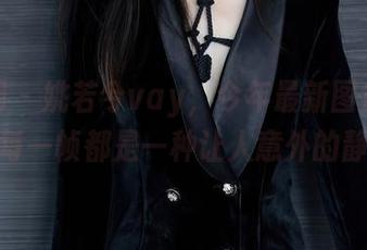 秀人网 – 姚若兮vay,今年最新图包,妹妹的每一帧都是一种让人意外的静默。