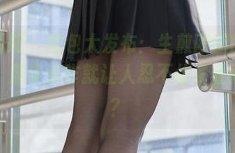 稚乖画册 – 图包大发布:生煎团团的“妹妹”,那身姿咋就让人忍不住多看两眼呢?
