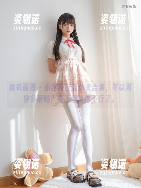 稚乖画册-赤西夜夜 稚乖画册 - 赤西夜夜连体衣合集,可以再穿多层吗?要不都冷得不行了。