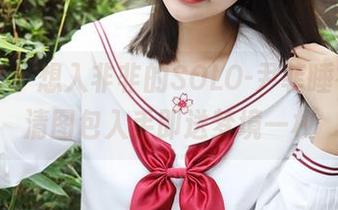美媛馆 – 想入非非的SOLO-尹菲睡衣,高清图包入手即送梦境一枚