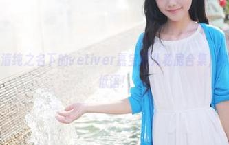 美媛馆 – 清纯之名下的vetiver嘉宝贝儿私房合集,似乎在和你低语!