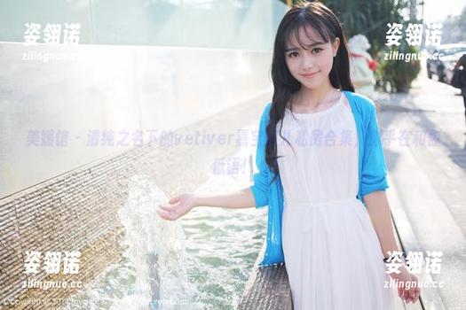 美媛馆-vetiver嘉宝贝儿 美媛馆 - 清纯之名下的vetiver嘉宝贝儿私房合集,似乎在和你低语!