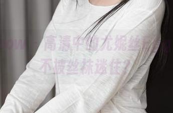 花漾show – 高清中的尤妮丝Egg,试试不被丝袜迷住?