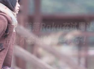 白色写真里,落落Raku在试图让镜头说出她不会说的那些段子!