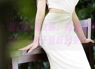 语画界 – 雅雯的兔女郎:高清原图,让你心中小兔子活跃起来!