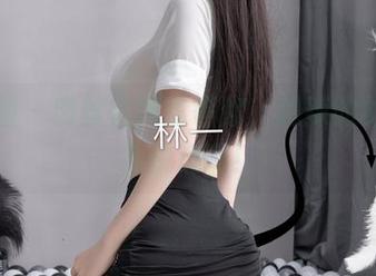 微密圈 – 肉丝在网盘等你,超辣的林一真会挑选啊!