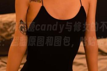 轰趴猫 – 棉花糖candy与修女的不平常关系:翻翻原图和图包,哈哈哈哈
