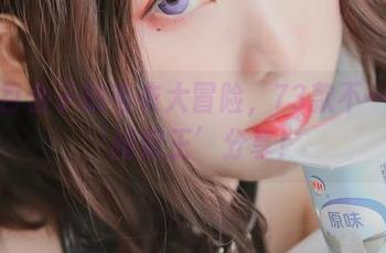 青水百合子的毛衣大冒险,73款不一样的‘搭配王’分享!
