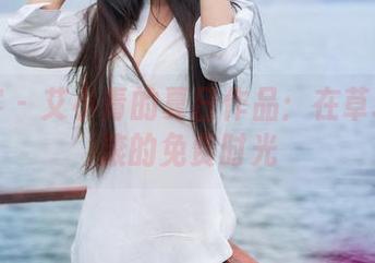 青豆客 – 艾小青的夏日作品：在草地上打滚的免费时光
